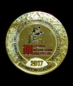 100 лучших организаций ДОД - награды ЦДО г.Билибино в 2017